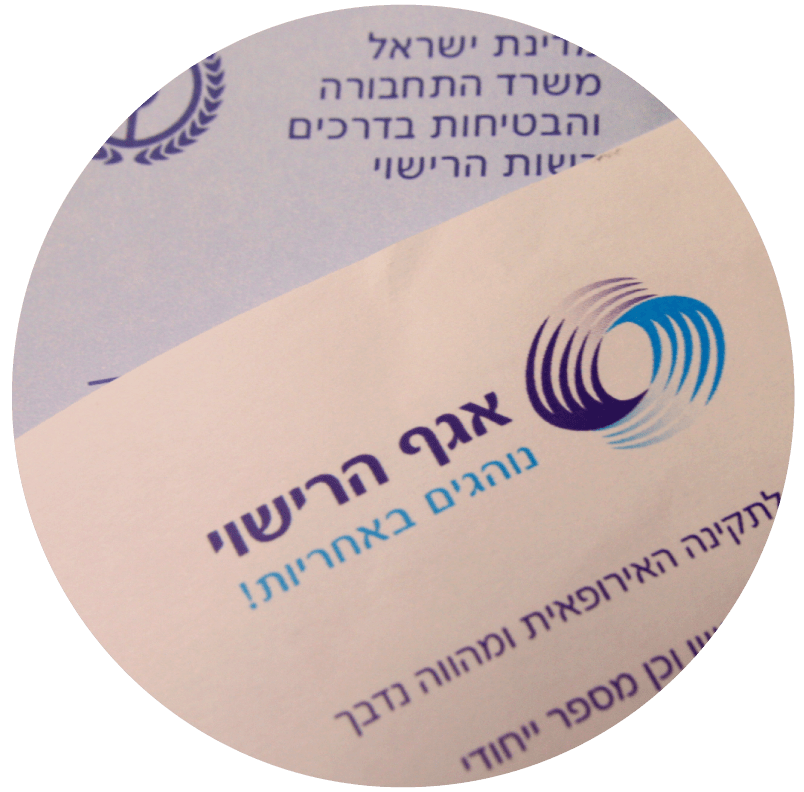 מסמכים אגף רישוי